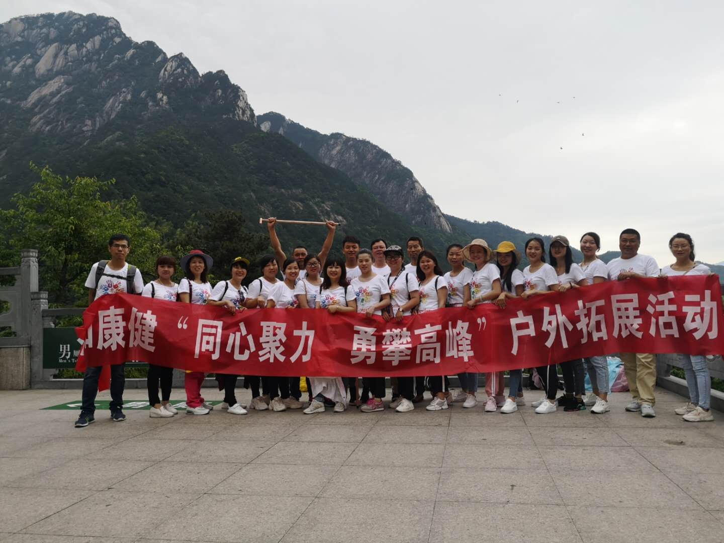 同心聚力 勇攀高峰    ——仁和康健黄山拓展之旅