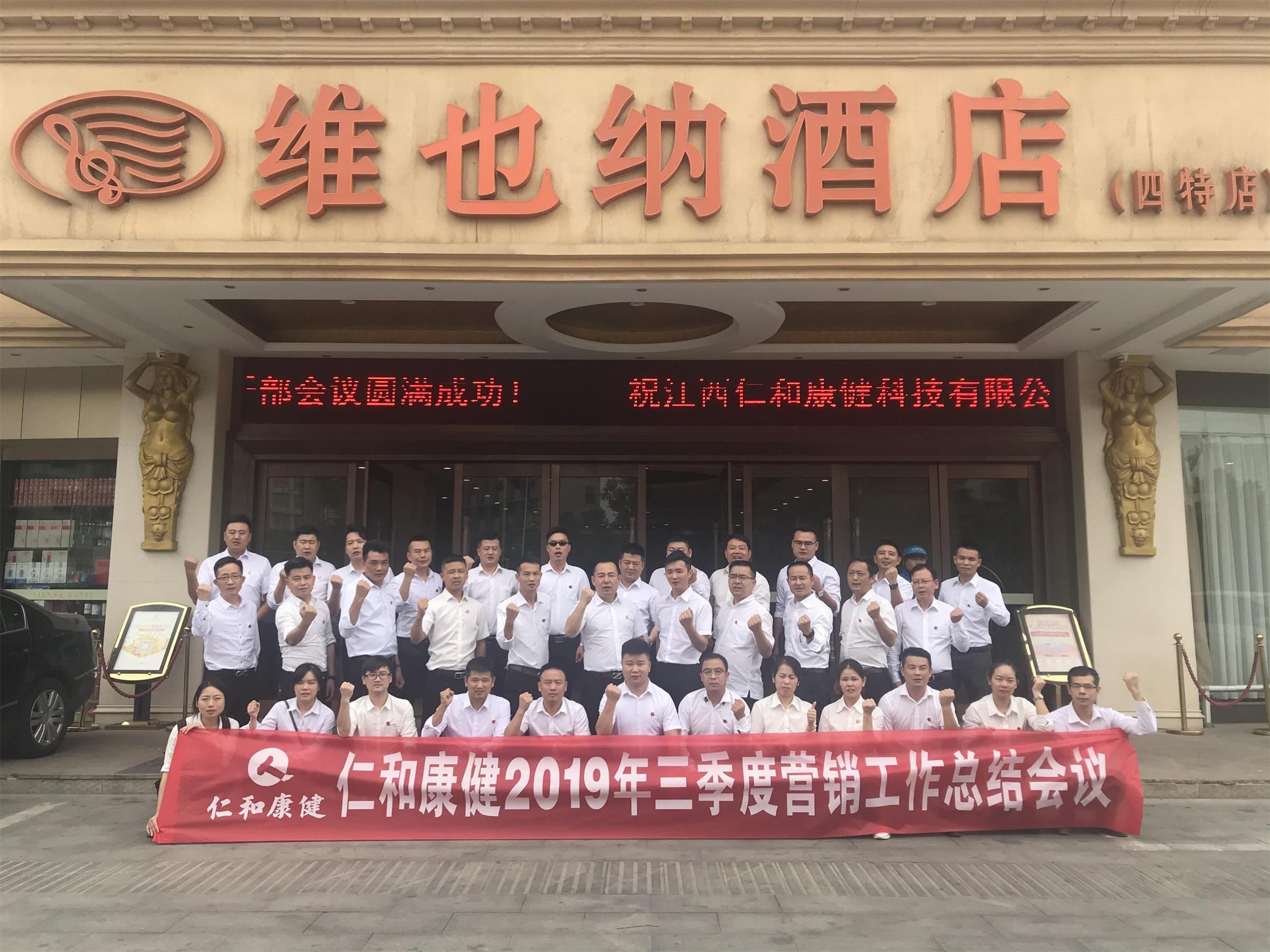 仁和康健召开三季度营销工作总结大会