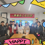 杭州办公室一季度员工生日会温暖举行