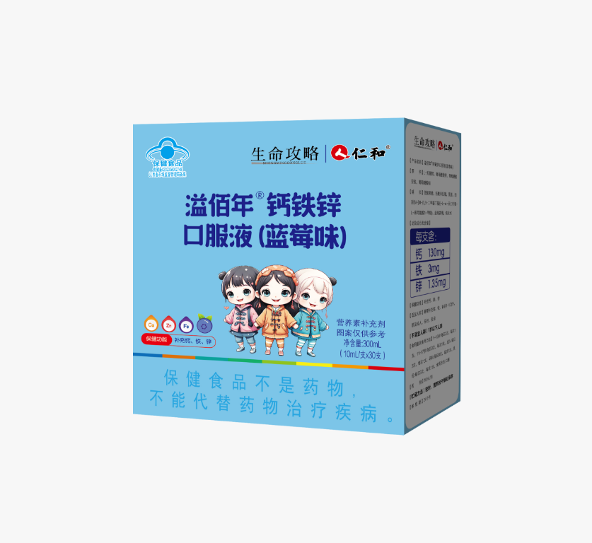 溢佰年®钙铁锌口服液（蓝莓味）